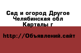 Сад и огород Другое. Челябинская обл.,Карталы г.